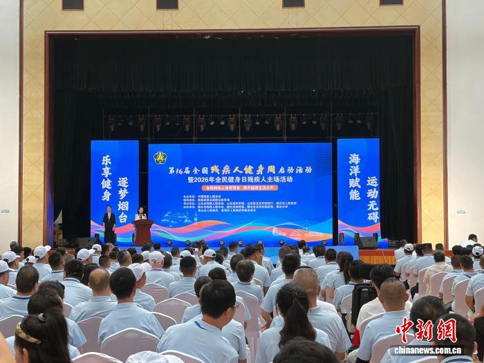 第16届全国残疾人健身周启动活动启幕 港澳代表首次参加